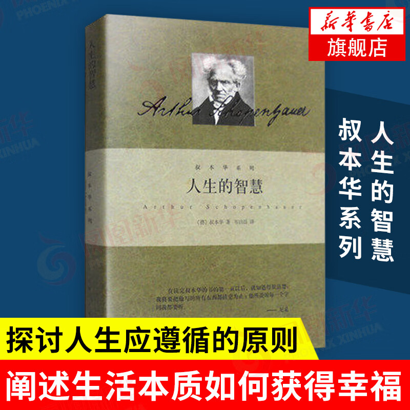 人生的智慧 叔本华著作 阐述生活本质 如何获得幸福 西方哲学思想 上海人民 外国哲学知识读物书籍凤凰新华书