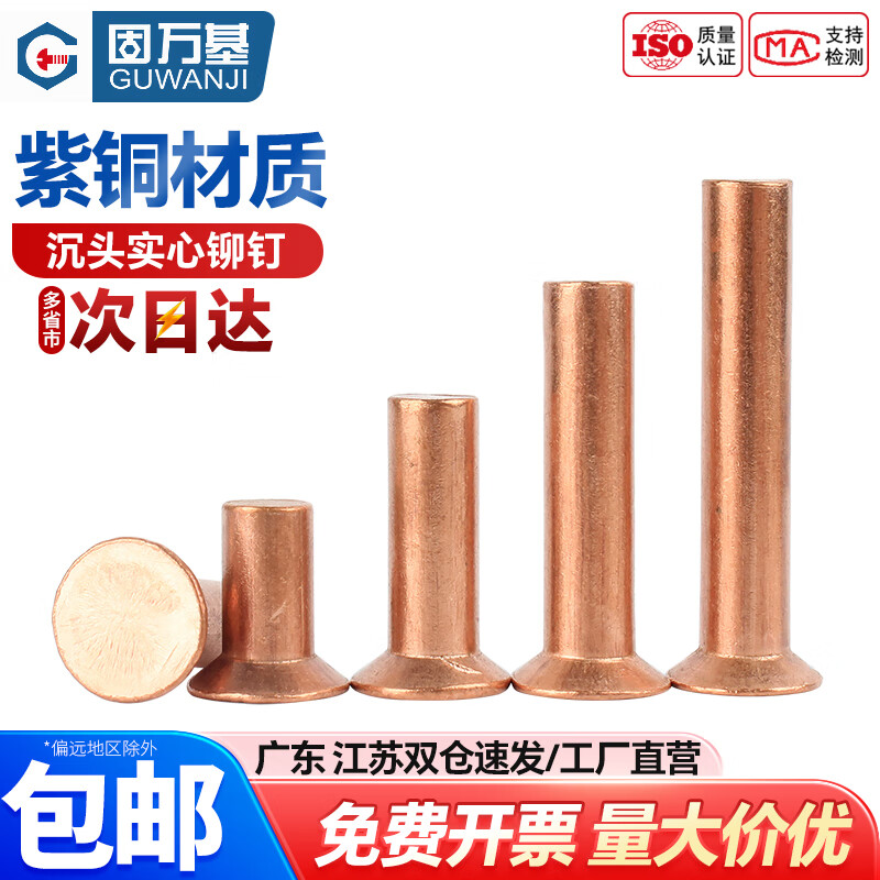 固萬基 沉頭鉚釘GB 869 紫銅沉頭鉚釘304不銹鋼敲擊式平頭平錐頭實心鉚釘銅卯釘緊固件大全 M4x5[20個]銅