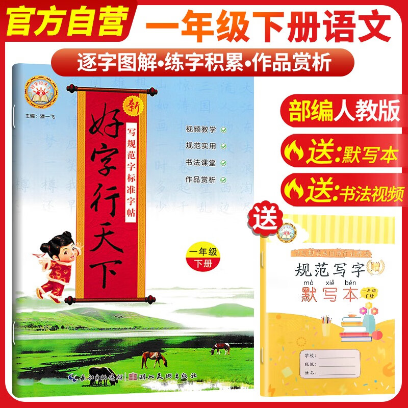  [老师推荐]2025春同步练字帖一年级下册语文人教版 好字行天下 小学一年级下册同步练字帖语文教材课本规范标准字体生字抄写默写本