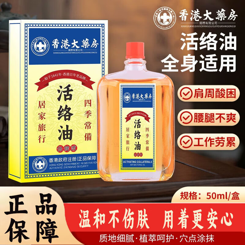 香港大药房活络油 跌打损伤按摩油颈肩腰腿膝盖护理油红花油 2瓶【活络油】