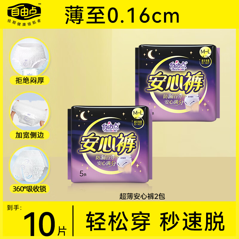 自由点自由尺码安心裤姨妈生理期防漏夜用安睡裤超薄舒适整夜安心 【10条】超薄安心裤2包