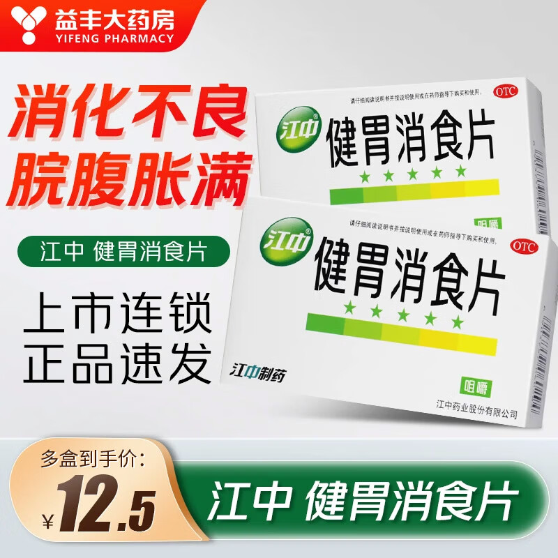 [江中]健胃消食片 0.8g*64片 5盒装 64片 脘腹胀满 消化不良 成人装64片/盒