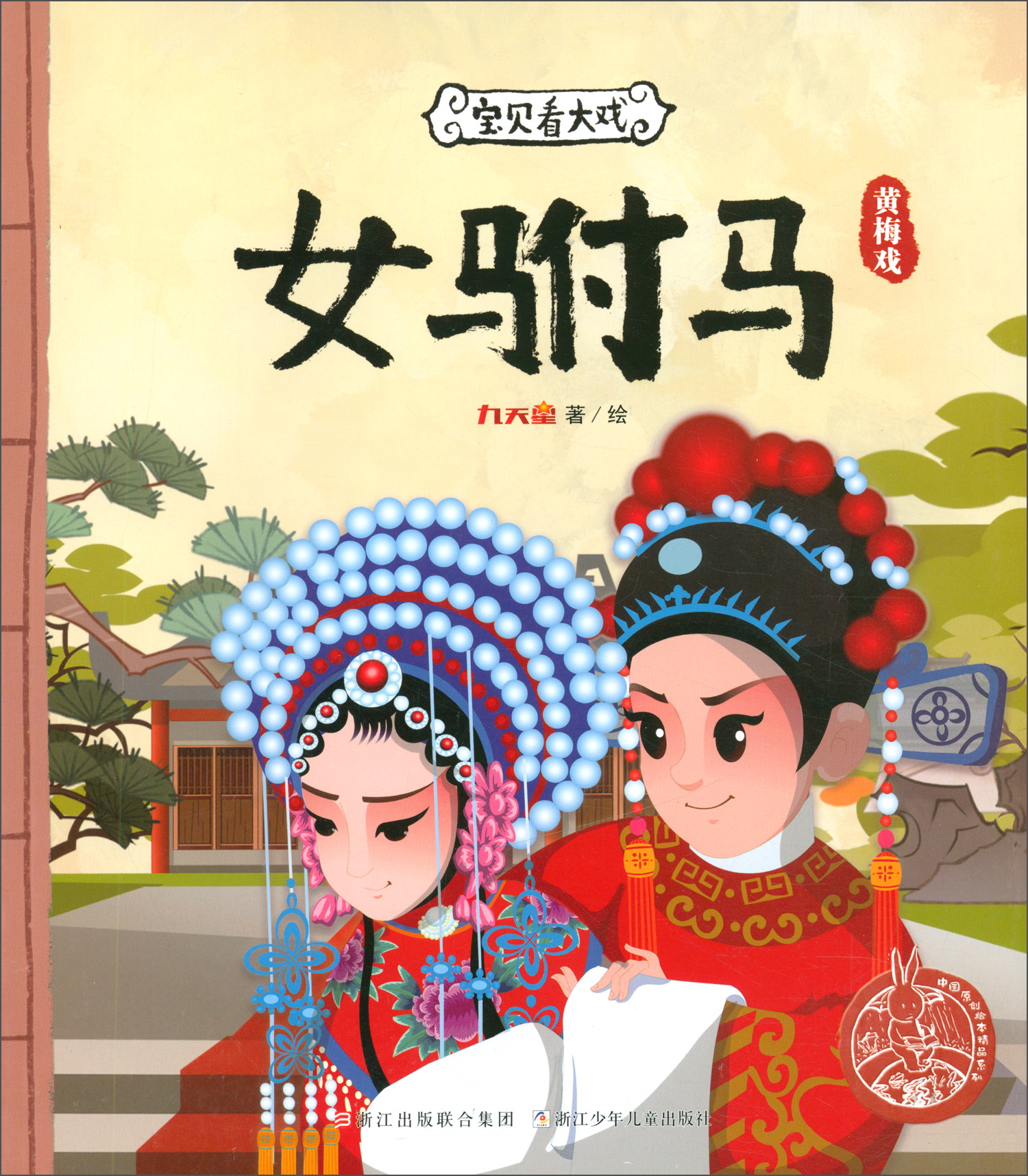 宝贝看大戏·女驸马/中国原创绘本精品系列