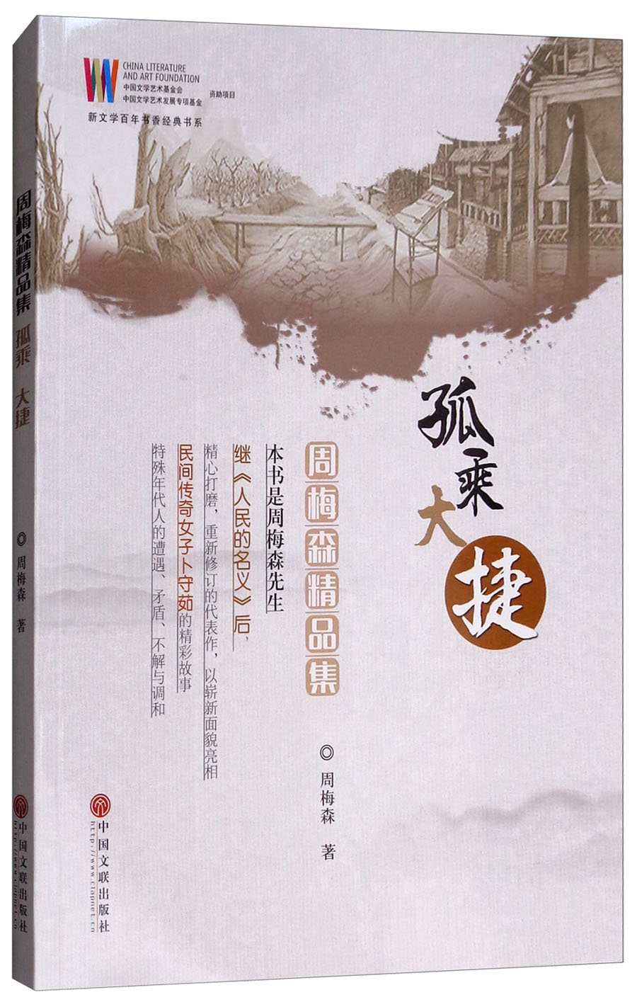 孤乘·大捷：周梅森精品集