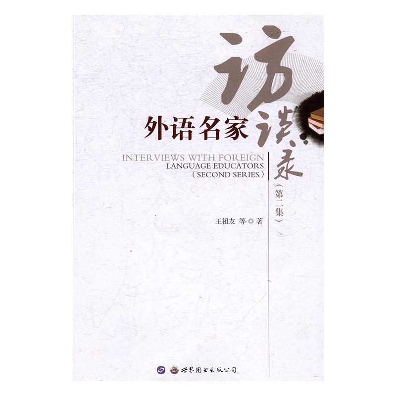 外语名家访谈录:第二集:Second series 传记 书籍