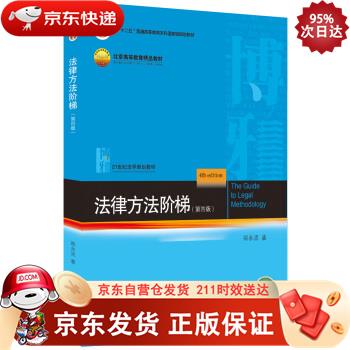 法律方法阶梯（第四版） 北京大学出版社 9787301316320