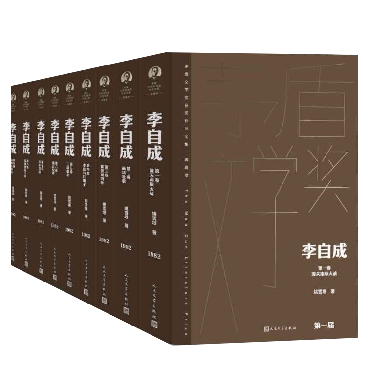 李自成（全10卷）茅盾文学获作品全集典藏版