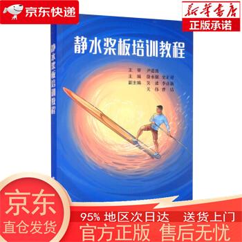 静水桨板培训教程徐水强 史正祥 徐水强,史正祥,吴迪,李彦新,关伟等 中国地质大学出版社