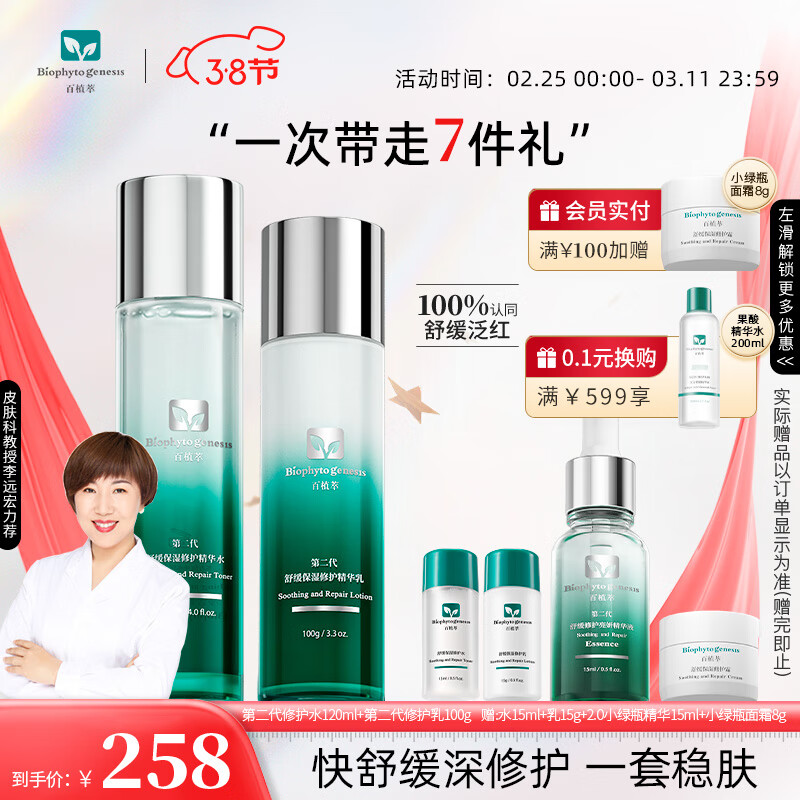 百植萃小绿瓶水乳套装舒缓修护补水保湿面部护肤品送女友女神节礼物