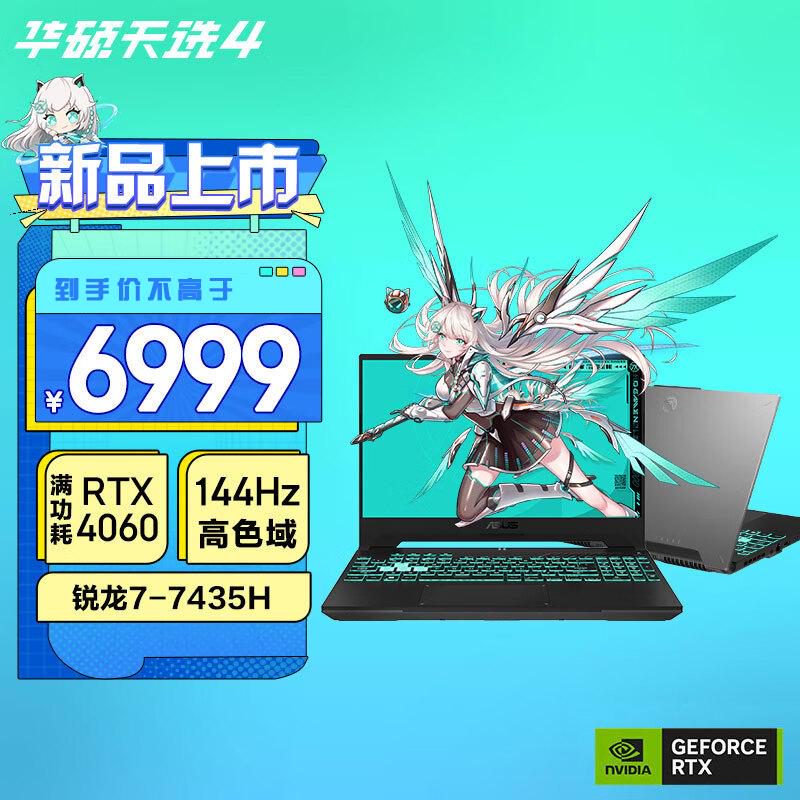 华硕（ASUS）天选4 天选4锐龙版酷睿版 灰丨R7-7435H/RTX4050/144Hz