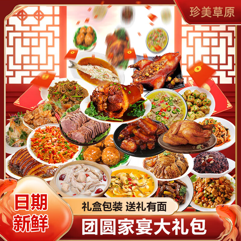 珍美草原2026 年夜饭团圆饭半成品 预制菜套餐大份 年货送礼套餐组合礼盒 双人分享餐【加热即食】无礼盒