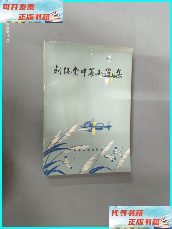 刘绍棠的中篇小说