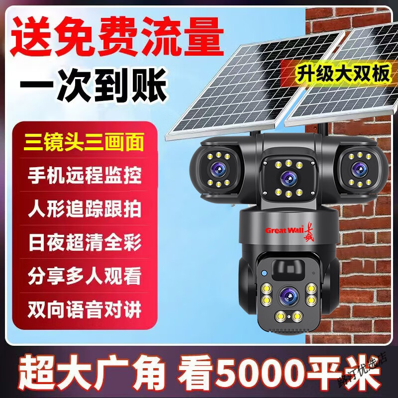 長(cháng)城（Great Wall）4G免充值流量三旋轉太陽(yáng)能監控攝像頭高清360遠程全景手機5G 免充值免寬帶【送流量】15年質(zhì)保 4G免充值【千兆網(wǎng)速】超清三畫(huà)面【單板】