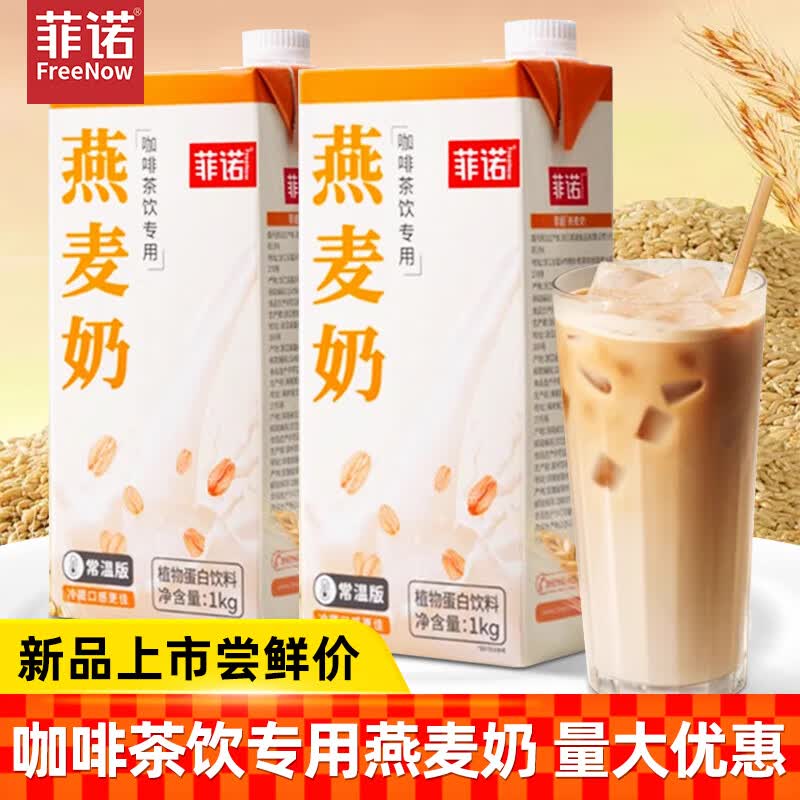 菲诺菲诺燕麦奶1kg椰乳植物蛋白饮料燕麦乳燕麦拿铁咖啡伴侣商用整箱 【2盒】燕麦奶 1kg*2盒