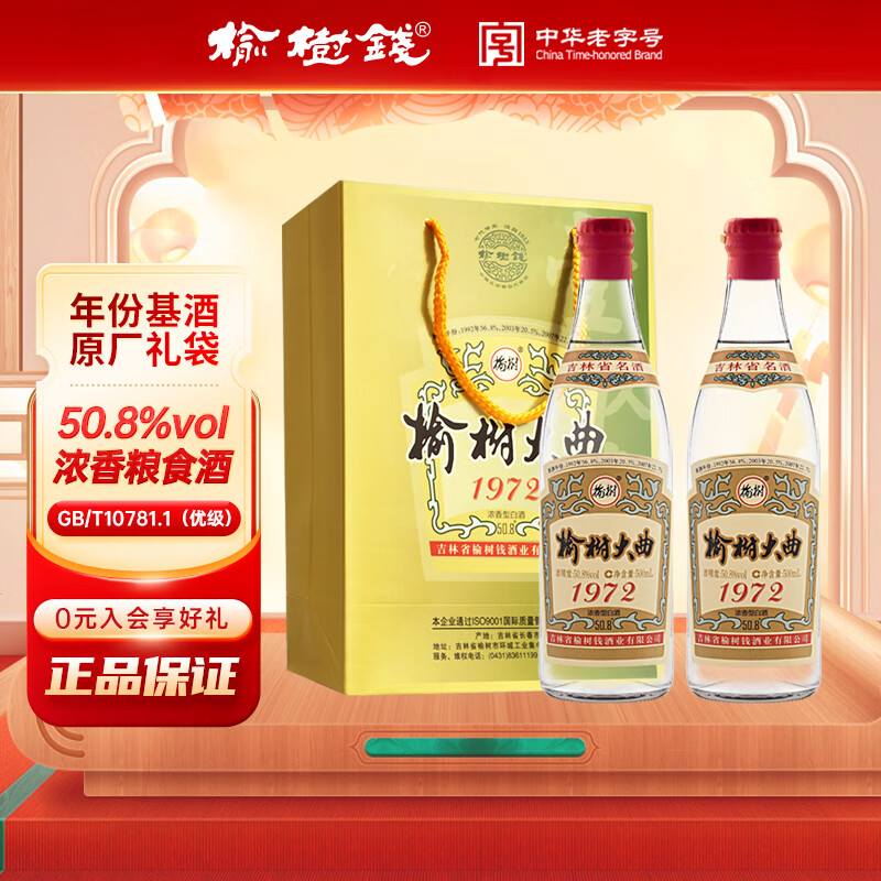 榆树钱榆树大曲1972真实原酒50.8度浓香型东北吉林特产高端光瓶高度白酒 50.8度 500mL 2瓶 【原厂礼袋】