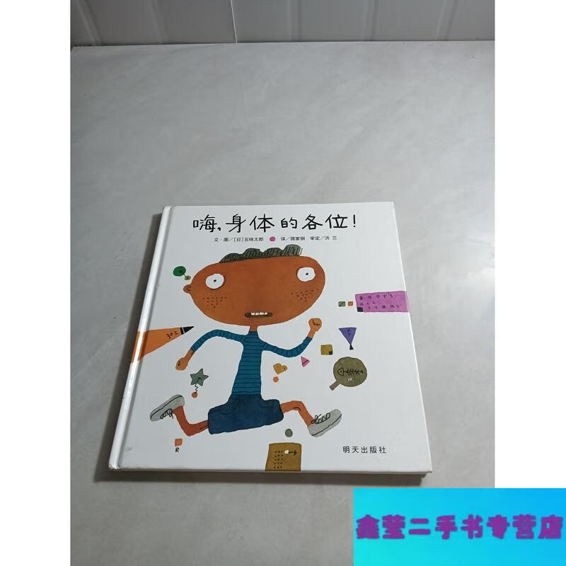 嗨,身体的各位!