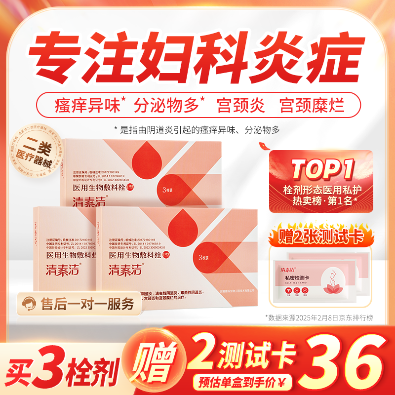 清素洁医用生物敷料栓剂妇科炎症私处护理凝胶正品外阴瘙痒阴道炎宫颈炎 3盒丨阴道炎症/宫颈糜烂丨1疗程