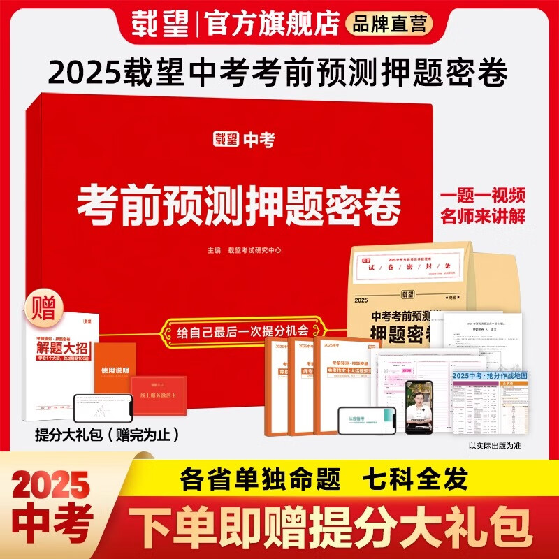 2025年载望中考考前预测押题密卷语文数学英语河南河北广东州福建重庆安徽江苏湖南重庆中考真题卷全国九年级初三复习资料试卷图书时文热点作文压轴题 【名师视频精讲版】2025载望中考押题密卷 浙江专版