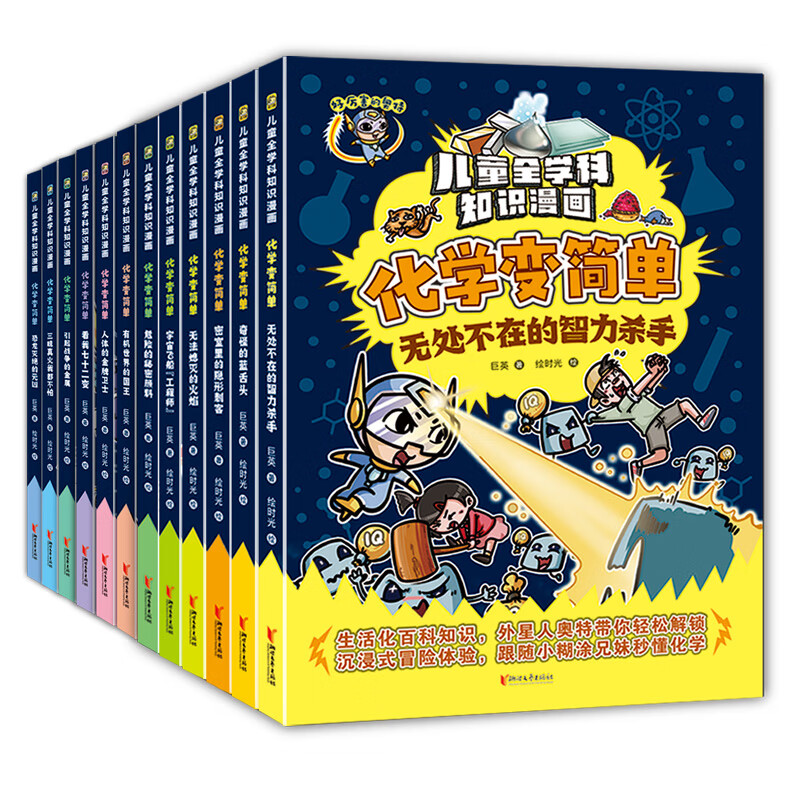 儿童全学科知识漫画·化学变简单（套装全12册）