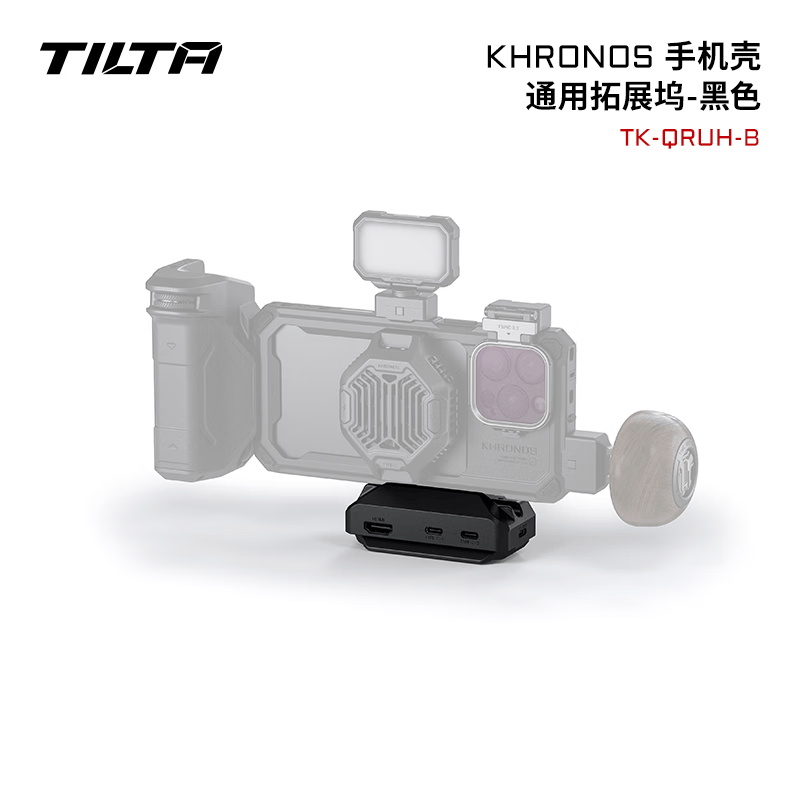 铁头TILTA手机壳配件 KHRONOS陨时适用iphone16pro/16pro max摄影补光灯拍摄苹果手机兔笼防摔保护套 【通用拓展坞】KHRONOS系列-黑色