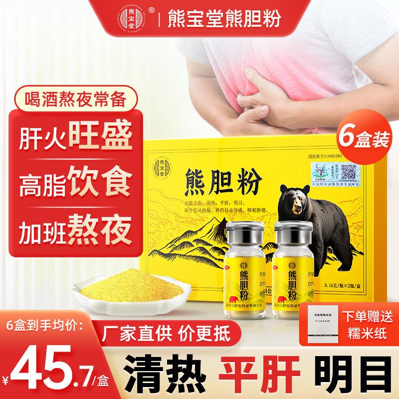 熊宝堂 熊胆粉0.15g瓶*2/盒 清热明目平肝用于惊风抽搐外治目赤肿痛咽喉肿痛肝胆用药 HY1 6盒 【升级装】告别多年肝损伤（40岁以上推荐）