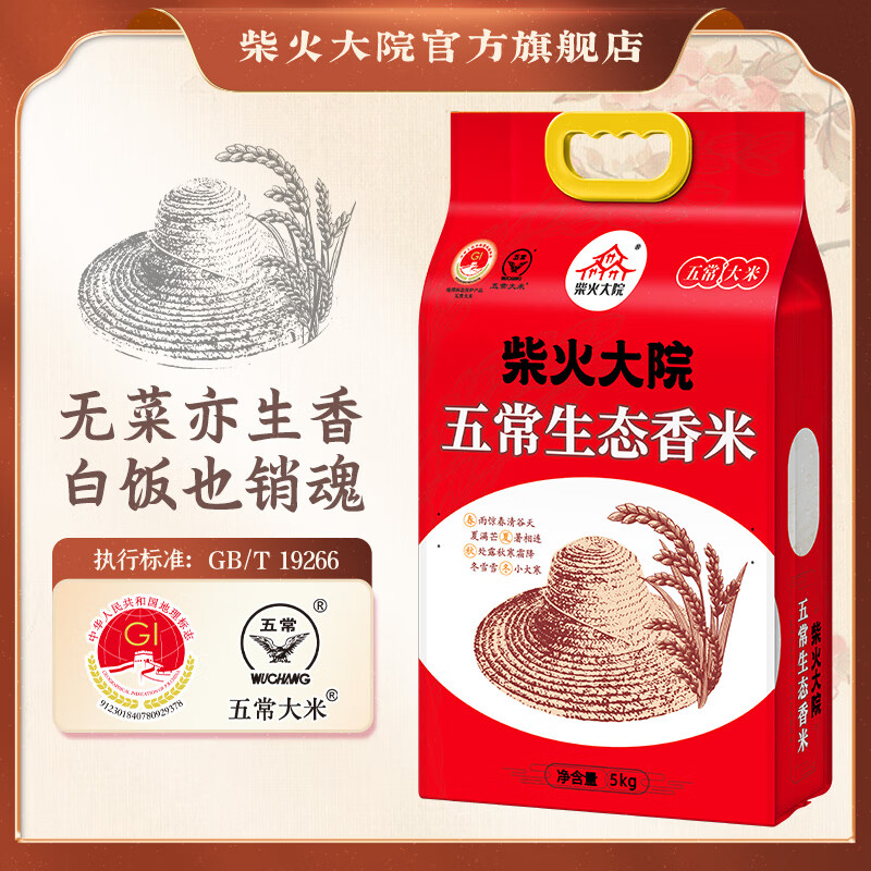 柴火大院五常生态香米5kg【2025年新米】东北大米10斤 真空锁鲜 【尝鲜装】单袋
