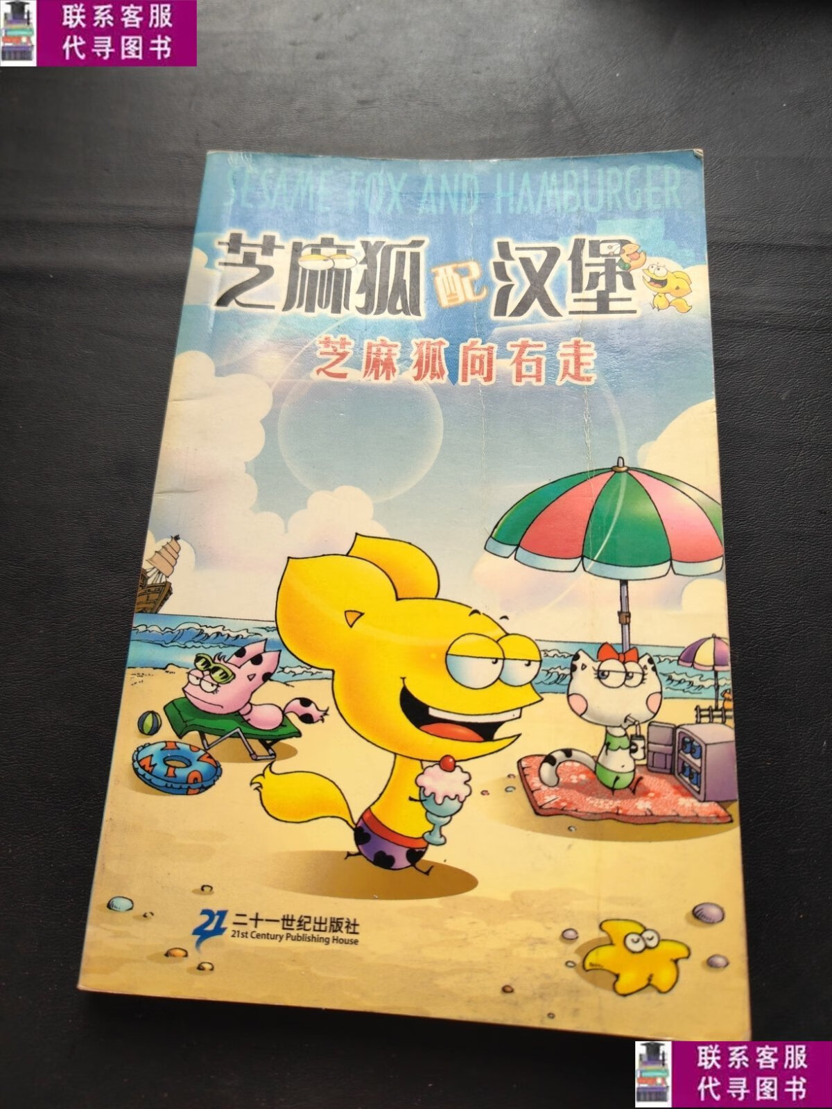 【二手9成新】芝麻狐配汉堡5:芝麻狐向右走 /孙家裕 二十一世纪