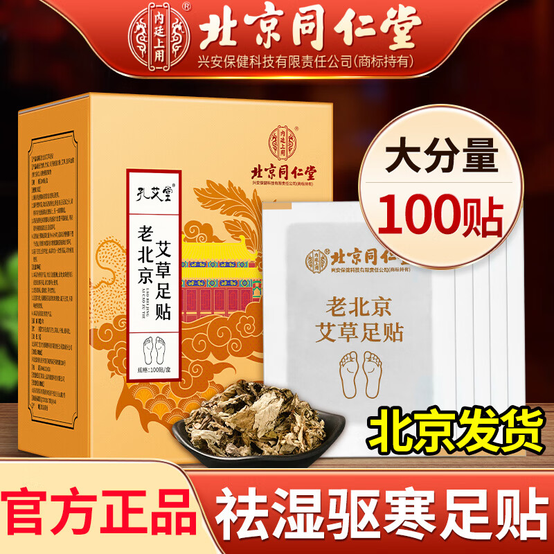 北京同仁堂老北京艾草足贴去除湿气排毒调理身体祛湿祛寒艾叶艾灸脚贴 100贴
