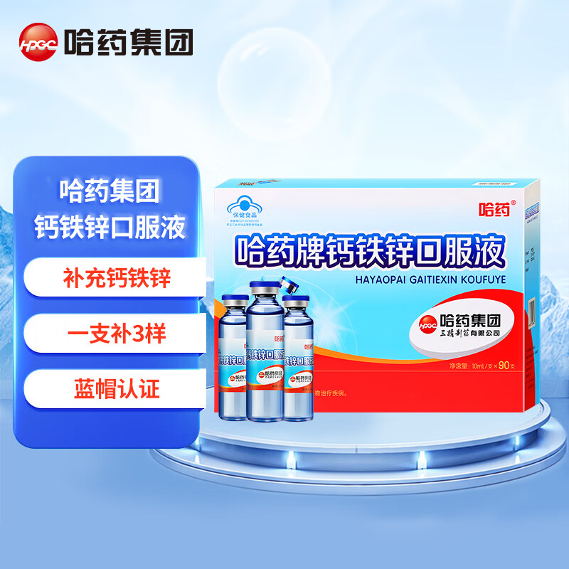 哈药 钙铁锌口服液蓝瓶10ml*90支 儿童青少年成人补钙补铁补锌液体钙 钙铁锌 90支*1盒