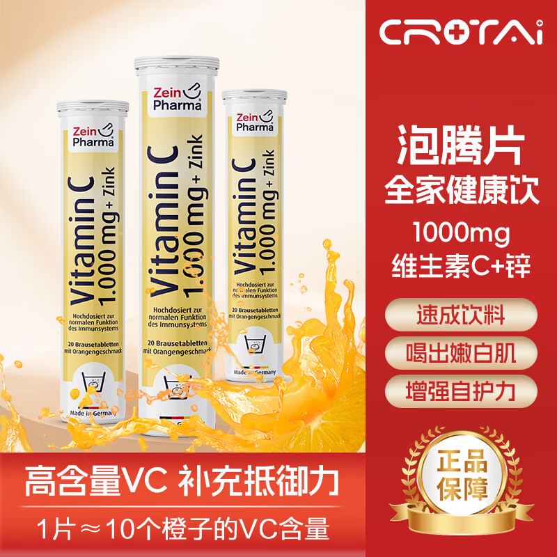 zeinpharma德国进口维生素C补锌彩恩VC泡腾片增强免疫力高含量1000mg甜橙味 【改善装】3支装 (保税京仓，效期27年11月)
