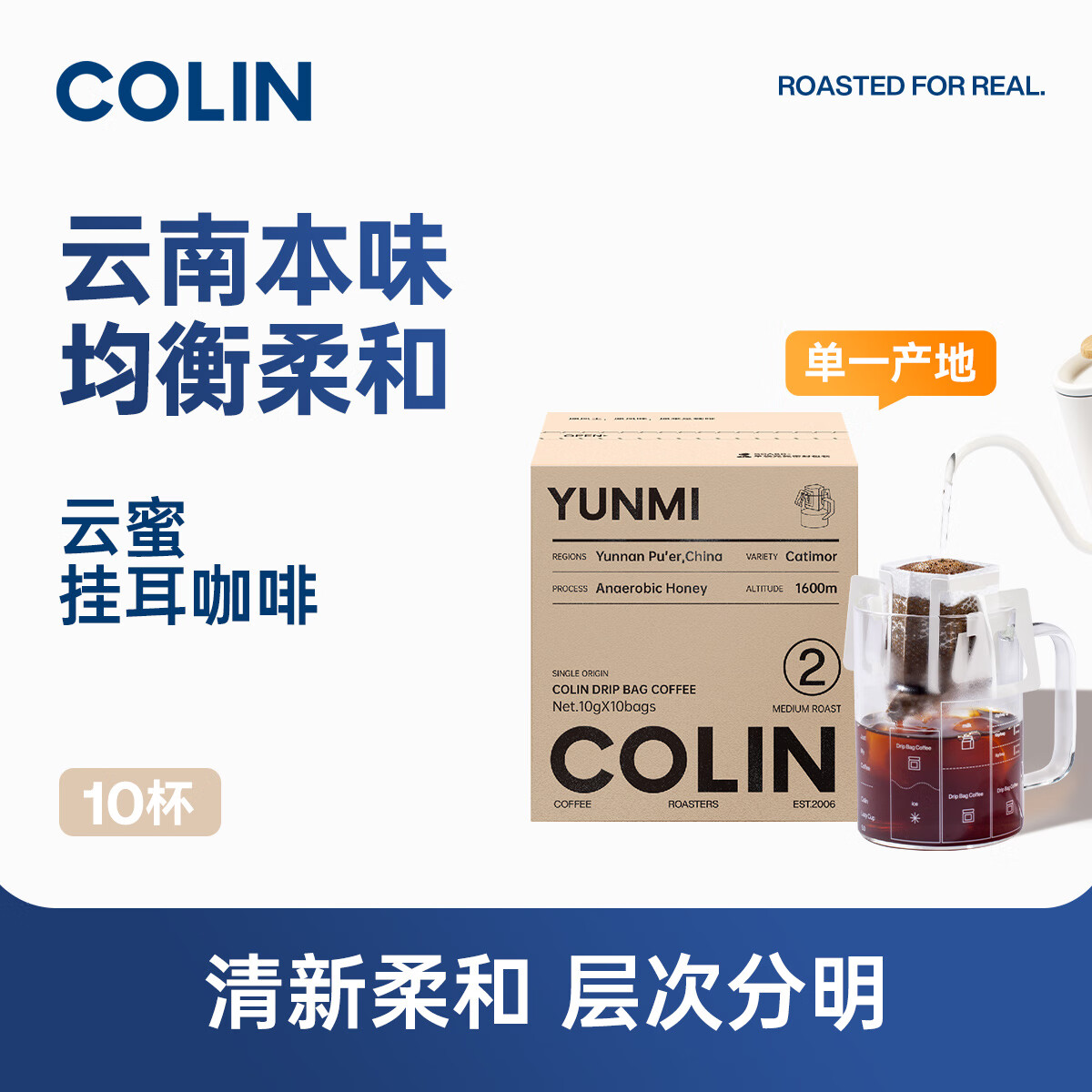 柯林咖啡new柯林单一产地精品挂耳咖啡 多风味集合埃塞哥伦花魁等精品10袋 云蜜 （中国云南 普洱 蜜处理
