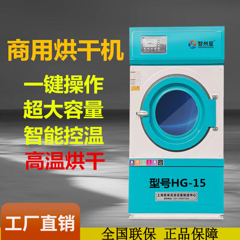 智州星工業(yè)烘干機(jī) 大型商用烘干機(jī) 酒店賓館醫(yī)院床單被套烘干機(jī) 毛巾布草烘干設(shè)備 15公斤烤漆烘干機(jī)
