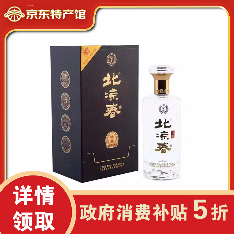 北凉春甘肃临泽白酒 张掖特产宴请聚会送礼自饮 42°北凉春特曲 42度 500mL 1瓶