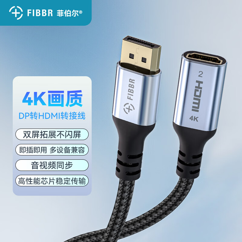 菲伯尔FIBBR/菲伯尔 DP转HDMI转换器连接线 4K高清 公转母 笔记本电脑台式机接电视显示器投影仪 DP转HDMI转接头-0.25米