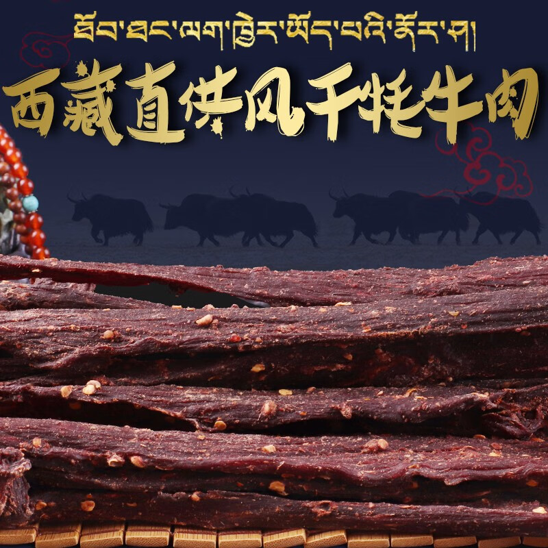 西藏直發(fā)風干牦牛肉干500g長條正宗特產(chǎn)零食手撕哲德倉超干耗牛肉 【香辣味248g2袋+五香味248g2袋