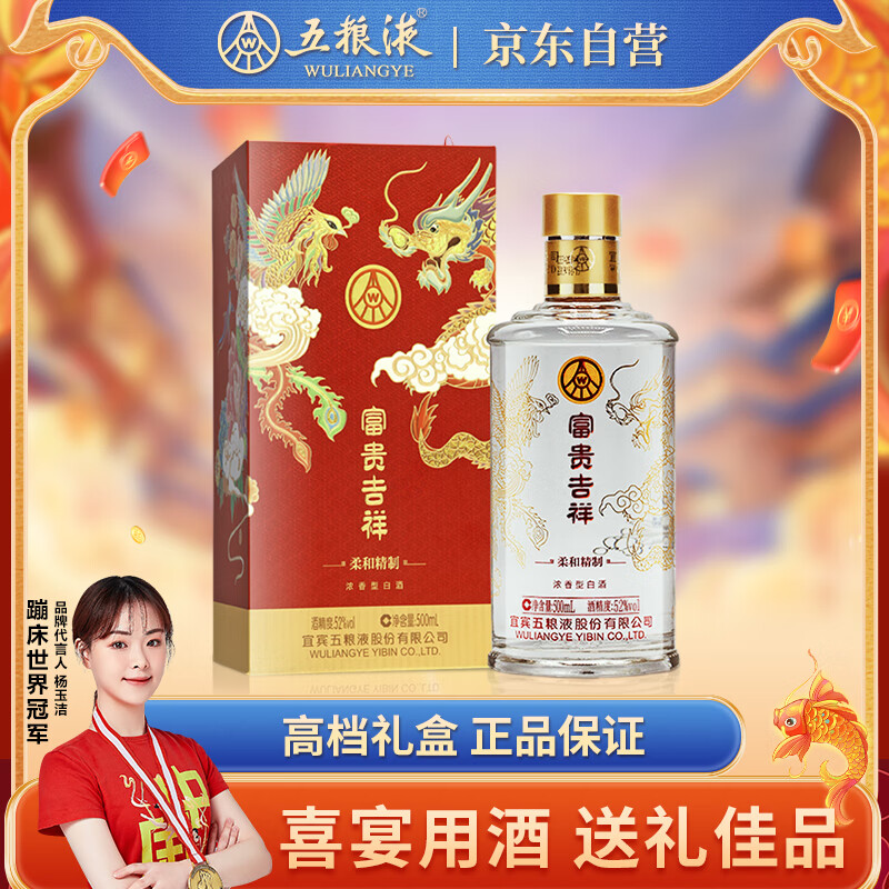 五粮液股份 送礼佳品 富贵吉祥柔和精制52度500ml*1瓶固态法浓香型白酒