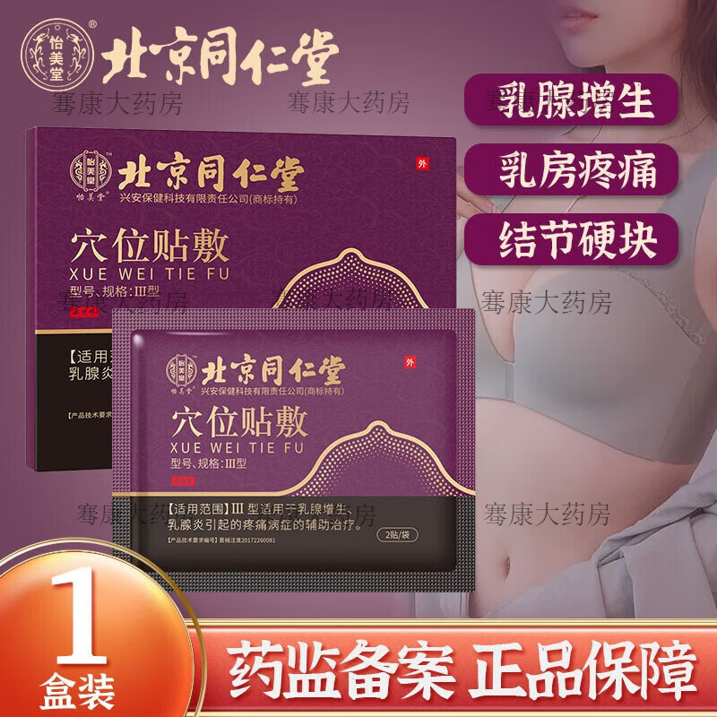 怡美堂乳腺貼乳腺增生貼乳腺散結(jié)貼乳房結(jié)節(jié)疼痛腫脹乳腺不適穴位貼敷膏 貼 三盒一療程/ 藥監(jiān)局備案