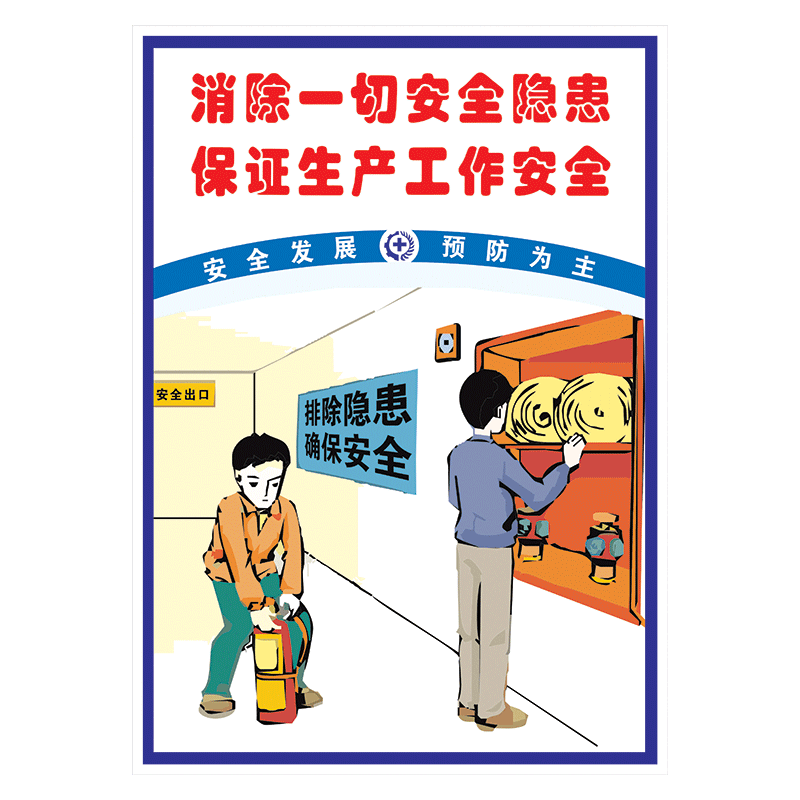 安全生产宣传画海报挂图展板标语口号安全漫画版宣传栏墙贴画覆膜防水