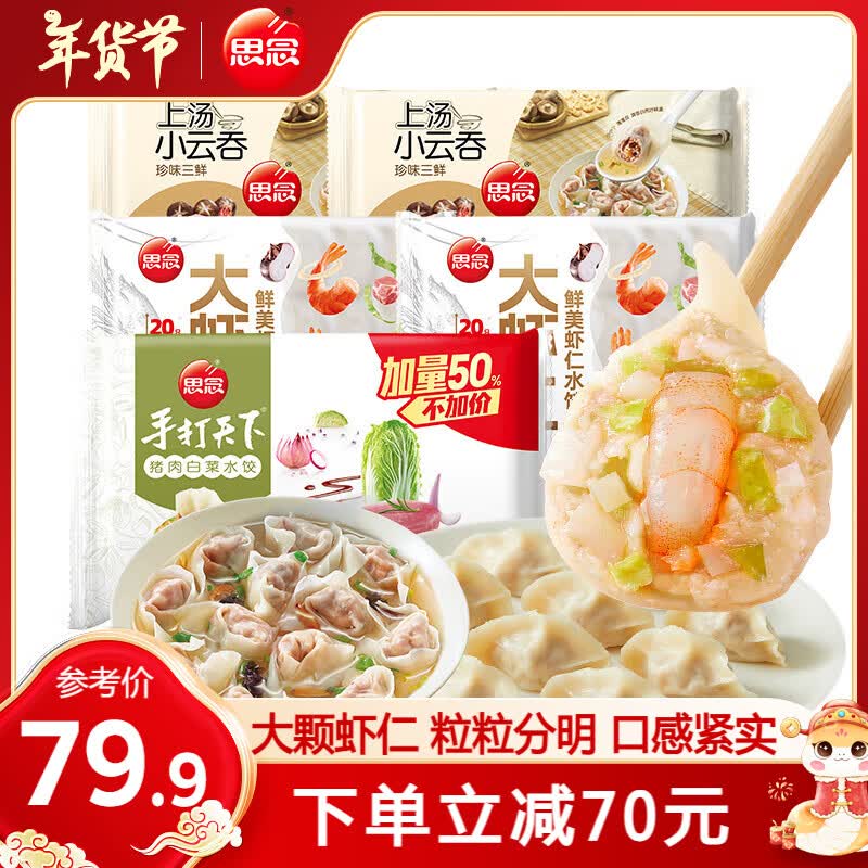 思念大虾仁水饺 三鲜玉米虾饺蒸煎饺 早餐饺子冷冻夜宵速食400g 虾仁2+猪肉白菜1+三鲜小云吞2