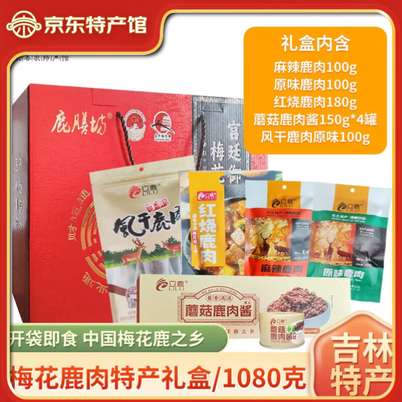 立鹿鹿肉干風(fēng)干鹿肉 醬鹵鹿肉香辣鹿肉干鹿肉開袋即食 東北吉林特產(chǎn) 梅花鹿肉特產(chǎn)禮盒1080g