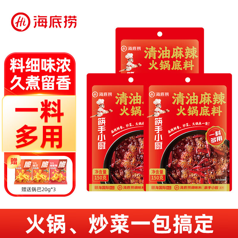 海底捞火锅底料汤料 牛油清油清汤番茄底料 麻辣香辣口味 一料多用 清油麻辣火锅底料150g*3