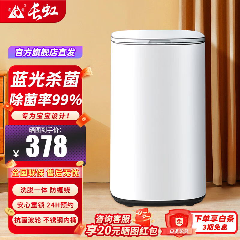 长虹全自动婴儿洗衣机洗脱烘干一体3.5公斤高温煮洗迷你小型宝宝儿童内衣宝宝母婴专属洗衣机 3.5KG标准白【蓝光杀菌+除菌率99%】全国联保 全自动洗脱一体