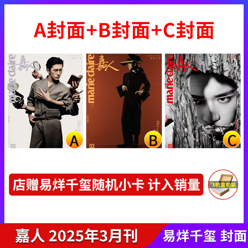 计入销量 嘉人marie claire杂志2025年3/三月刊 易烊千玺A/B/C版封面 店赠小卡 易烊千玺嘉人杂志 嘉人李宇春胡歌莫文蔚 【飞机盒+店赠小卡】3月刊 易烊千玺A/B/C封面