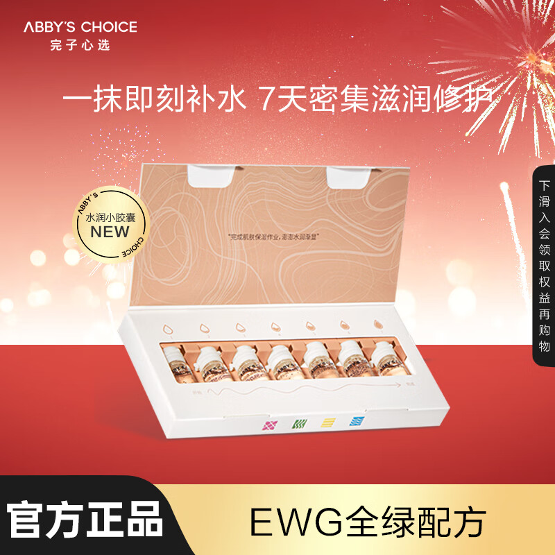 完子心选泛醇保湿安瓶面部精华液1.5ml*7/套提亮肤色补水肌肤