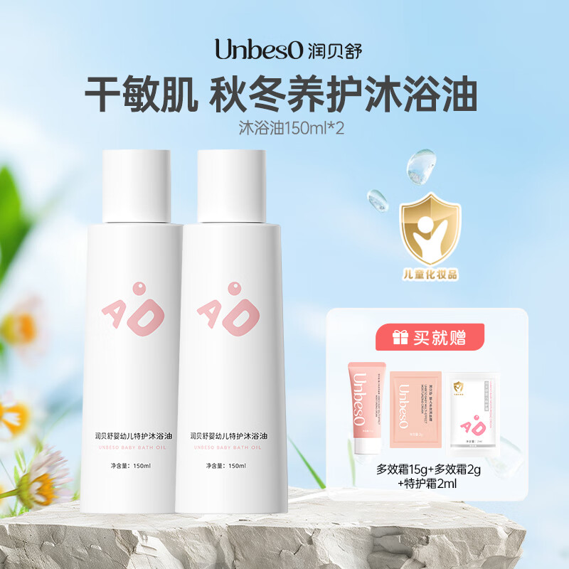 润贝舒仿生膜沐浴油150ml 呵护宝宝皮脂膜享受牛奶浴 润贝舒沐浴油150ml*2