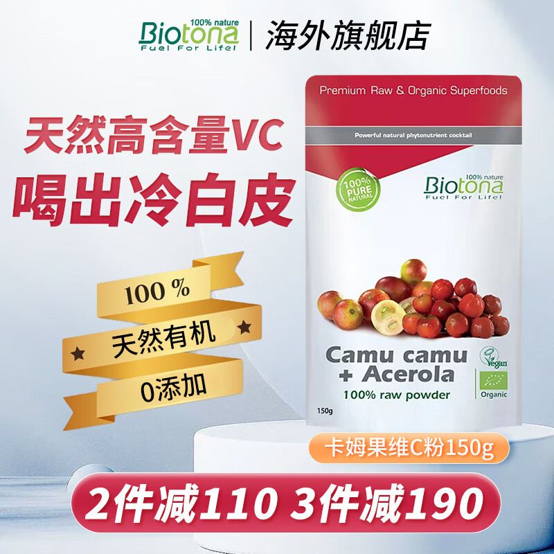 BIOTONA卡姆果针叶樱桃粉维生素去黄退黑提亮肤色胶原蛋白卡姆果亮白饮VC 有机卡姆果 针叶樱桃粉 150g*1袋 卡姆果粉+针叶樱桃粉