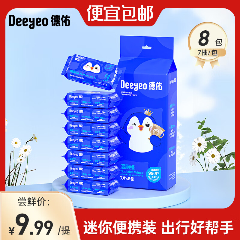德佑湿厕纸家庭实惠装洁厕湿巾私处擦屁屁男女士专用湿厕巾可冲马桶 【出行便携装】企鹅款 7抽 8包