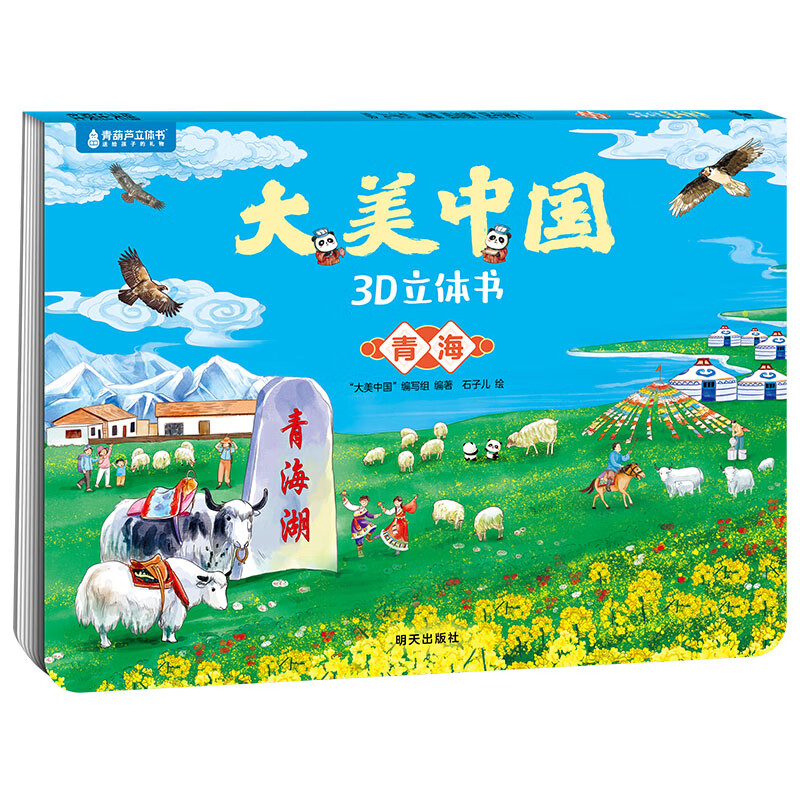青葫芦大美中国3D立体书 地理科普百科全书儿童绘本3-9岁幼儿园启蒙图书推荐 青海【大美中国3D立体书】