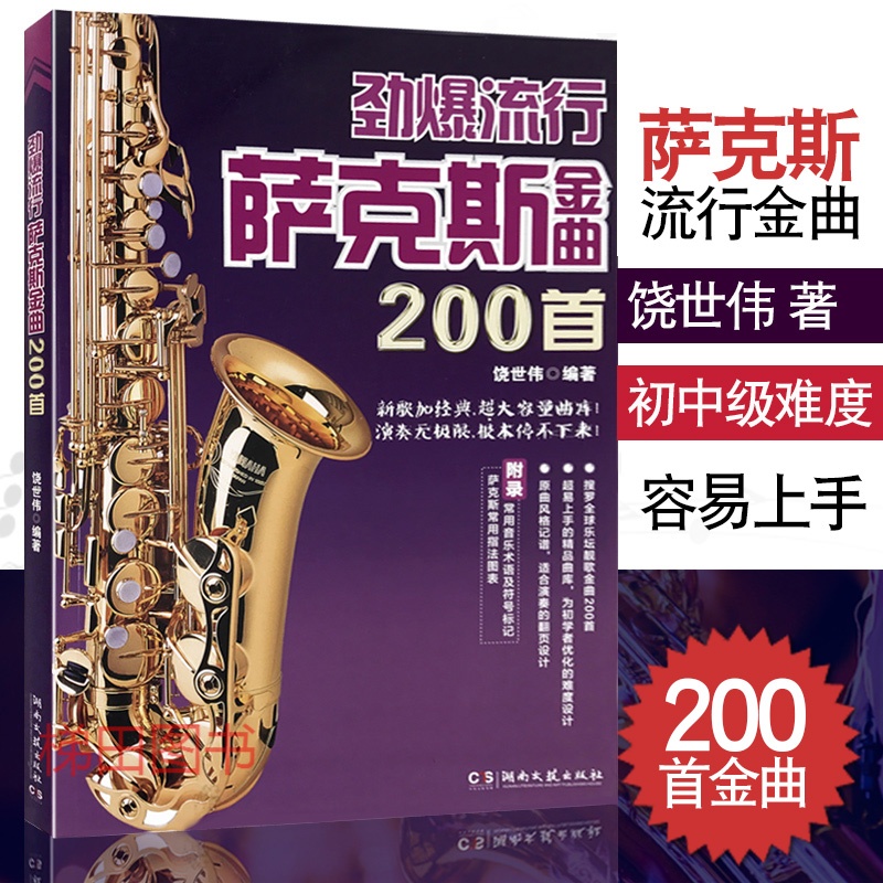 世伟萨克斯流行歌曲五线谱书降e萨克斯曲谱中音流行音乐曲目谱子经典