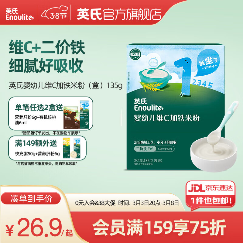 英氏米粉婴儿高铁独立小包装宝宝米粉荤素果蔬6-12个月米糊婴儿细腻 【1阶6月+】维C加铁便携小袋 135g 京东折扣/优惠券